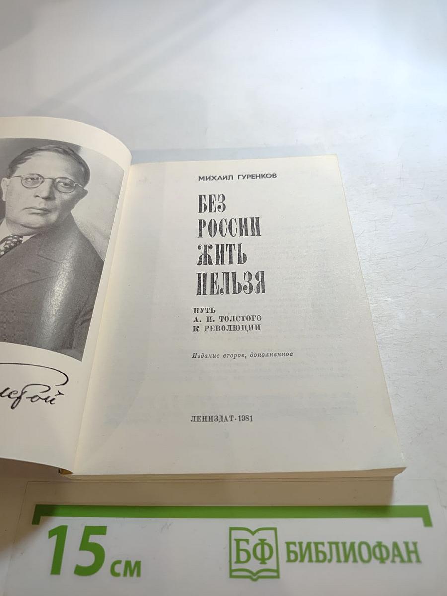 Без России жить нельзя