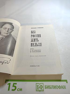 Без России жить нельзя