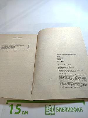 Без России жить нельзя