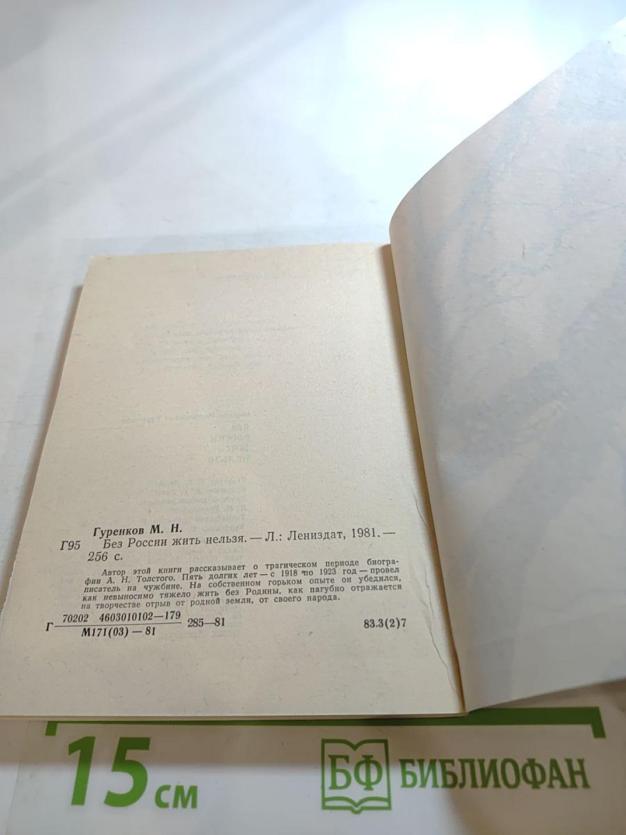 Без России жить нельзя