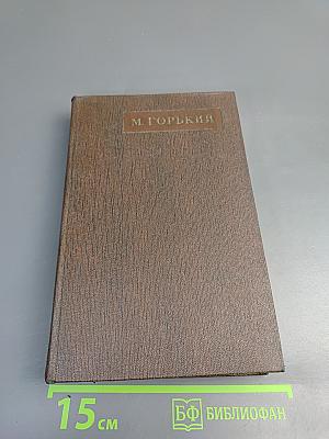 Собрание сочинений в десяти томах. Том восьмой: Мать. Рассказы. Очерк