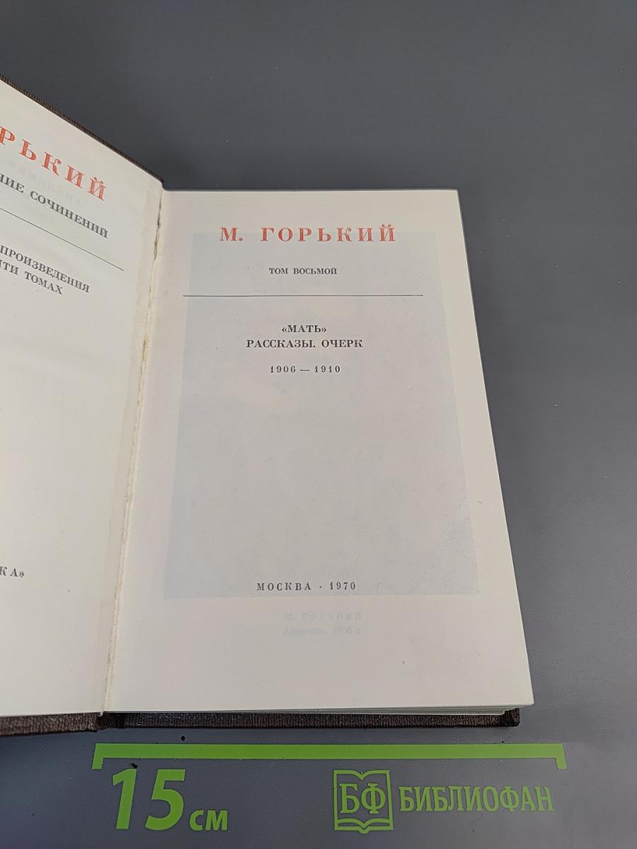 Собрание сочинений в десяти томах. Том восьмой: Мать. Рассказы. Очерк