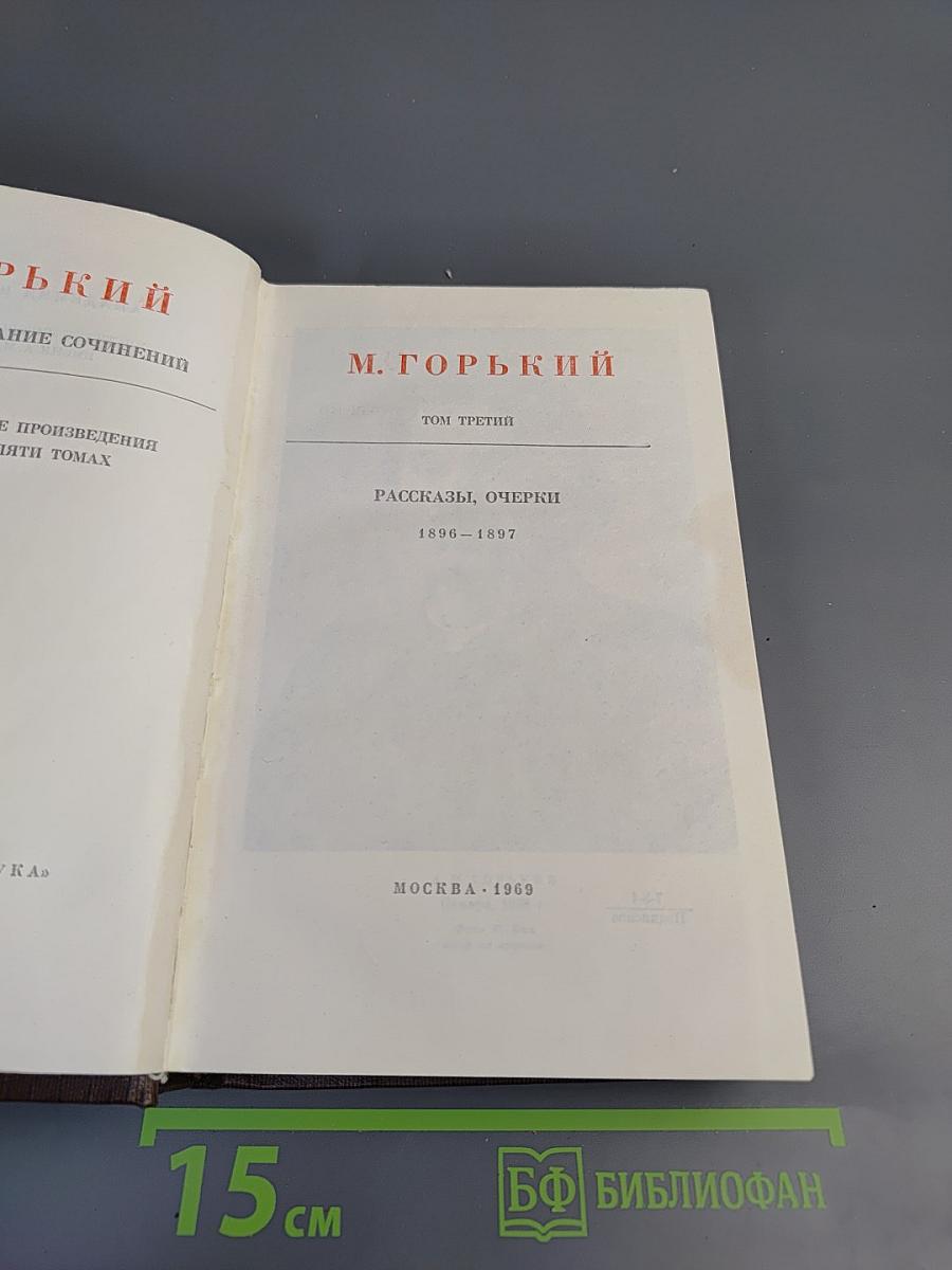 Том третий: Рассказы, очерки 1896-1897