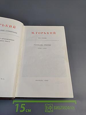 Том третий: Рассказы, очерки 1896-1897