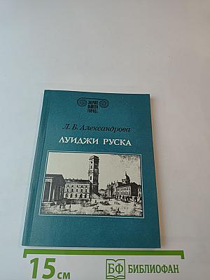 Луиджи Руска