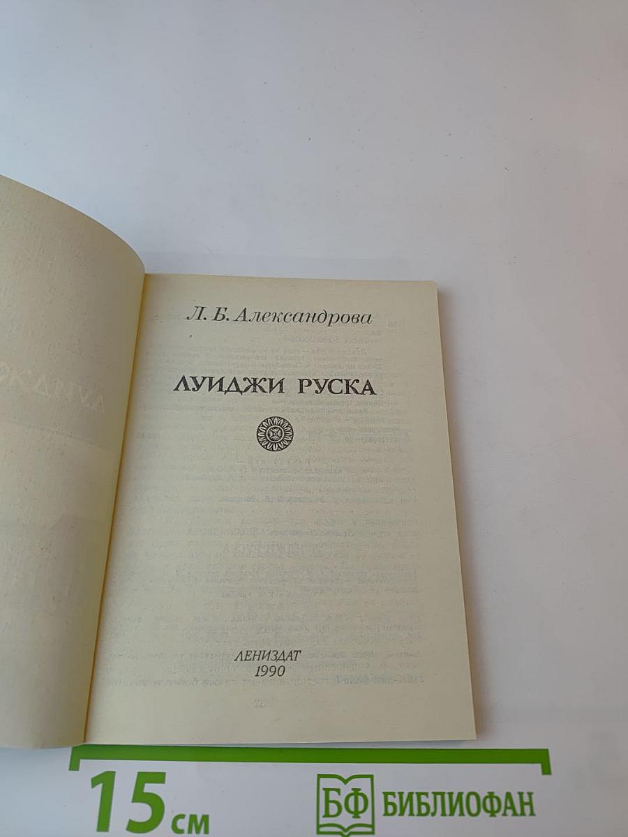 Луиджи Руска