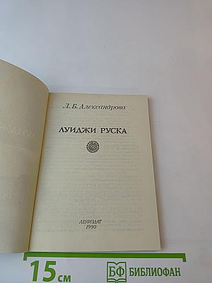 Луиджи Руска