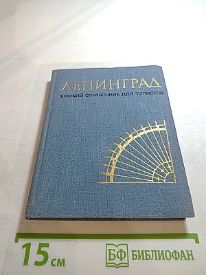 Ленинград: Краткий справочник для туриста
