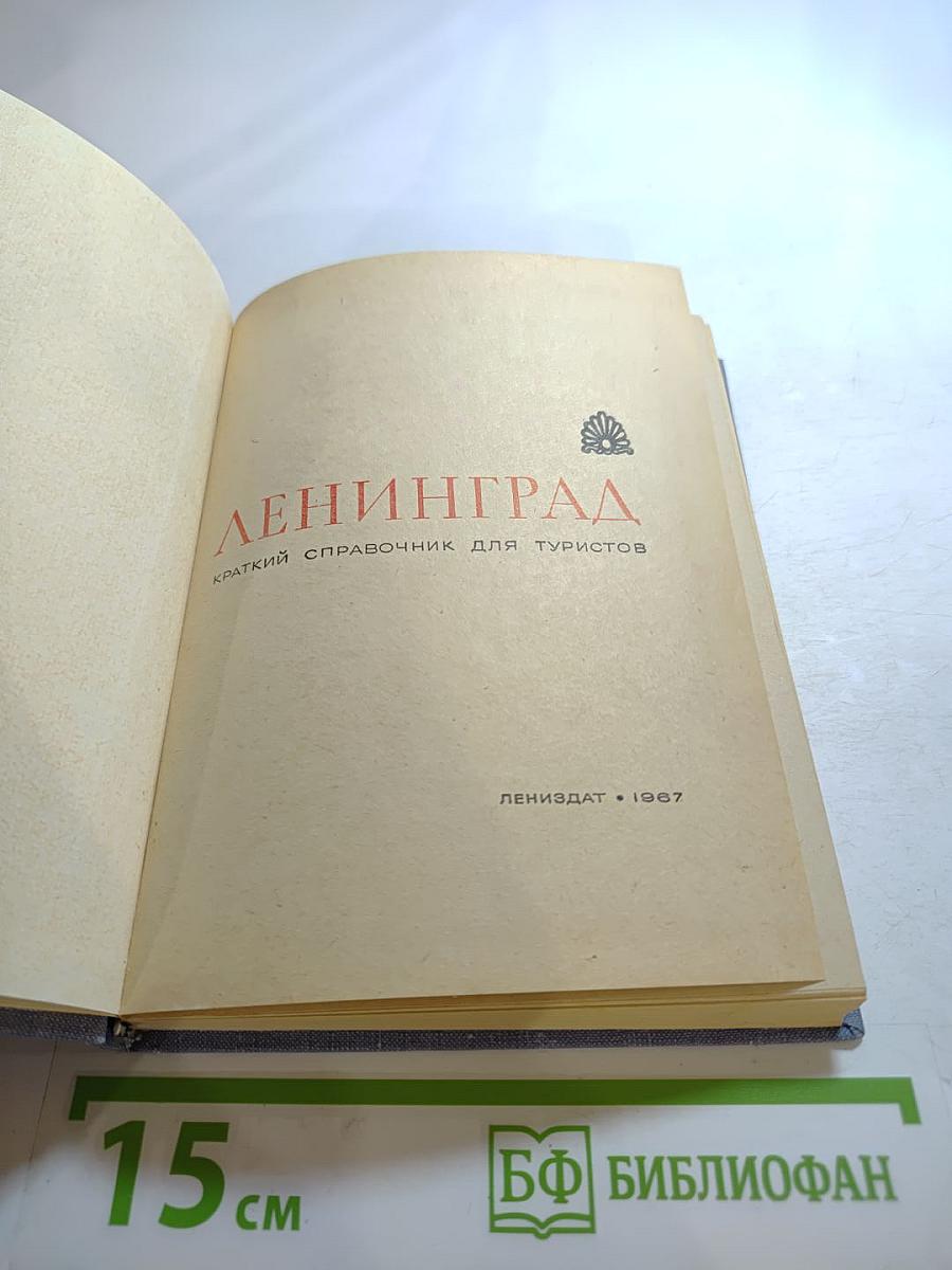 Ленинград: Краткий справочник для туриста