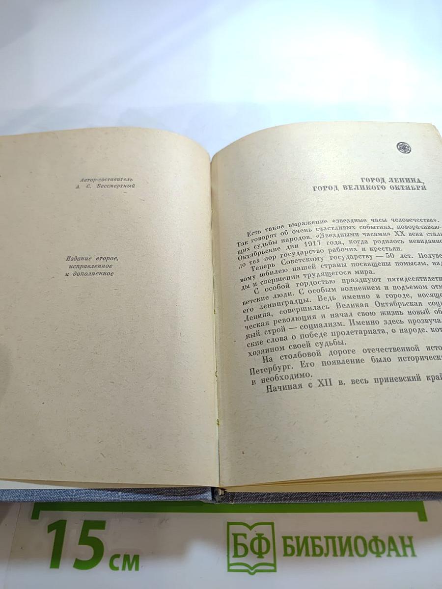 Ленинград: Краткий справочник для туриста