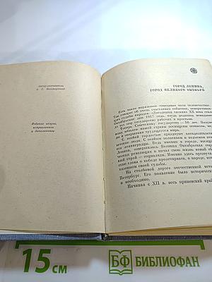 Ленинград: Краткий справочник для туриста