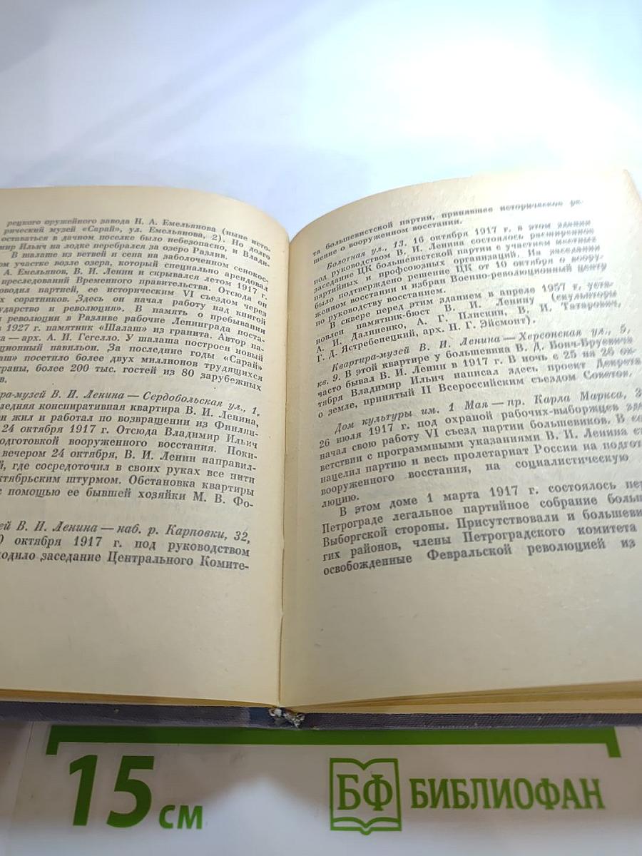 Ленинград: Краткий справочник для туриста