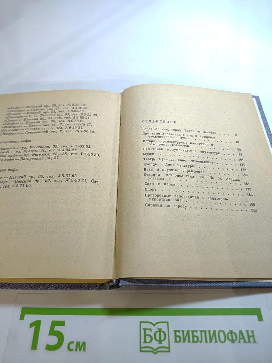 Ленинград: Краткий справочник для туриста