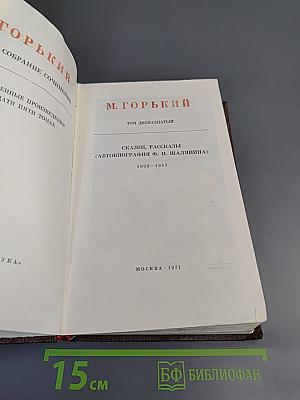 Собрание сочинений. Том двенадцатый: Сказки, Рассказы, Автобиография Ф. И. Шаляпина (1909-1917)