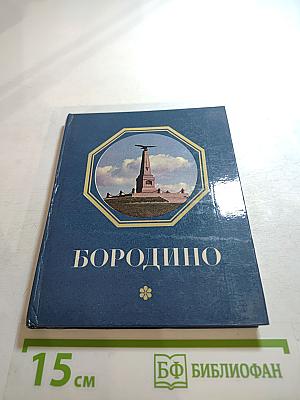 Бородино. Путеводитель