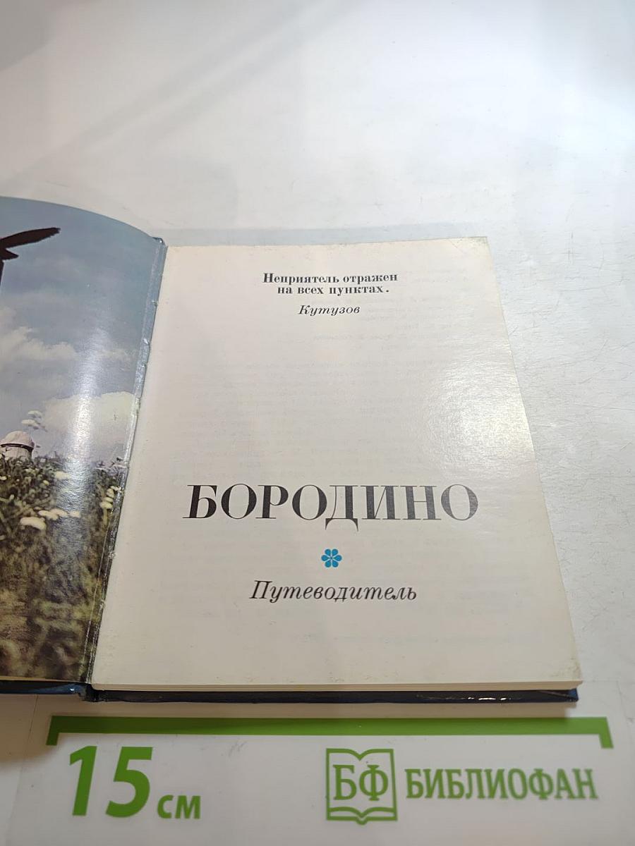 Бородино. Путеводитель