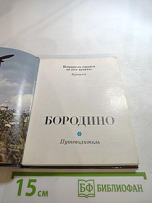 Бородино. Путеводитель