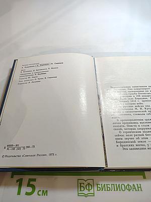 Бородино. Путеводитель