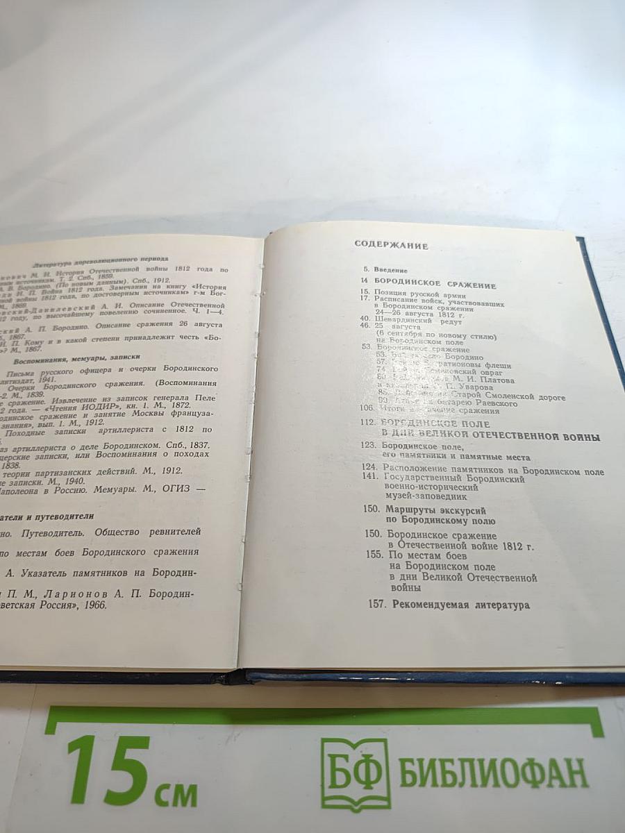 Бородино. Путеводитель