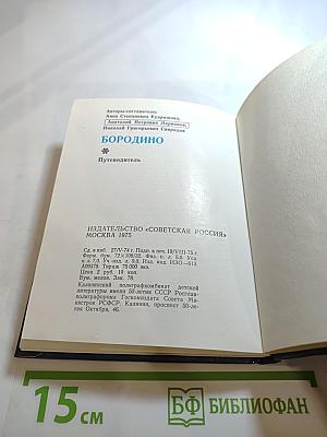 Бородино. Путеводитель