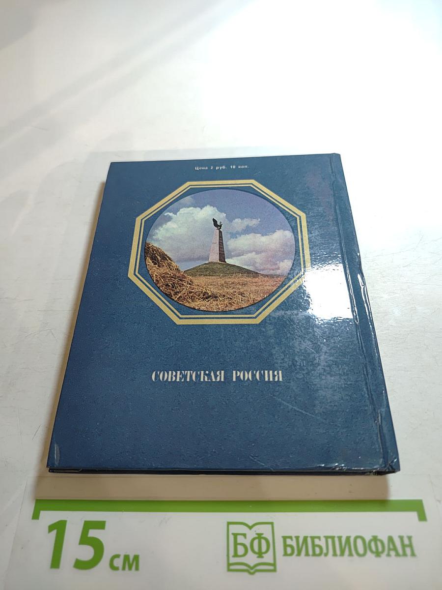 Бородино. Путеводитель