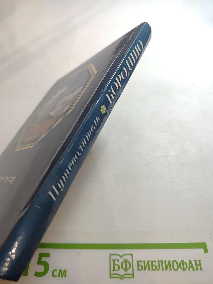 Бородино. Путеводитель