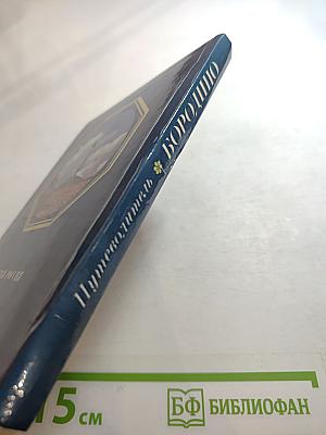 Бородино. Путеводитель