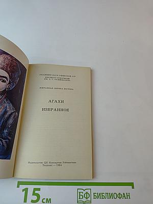 Агахи. Избранное