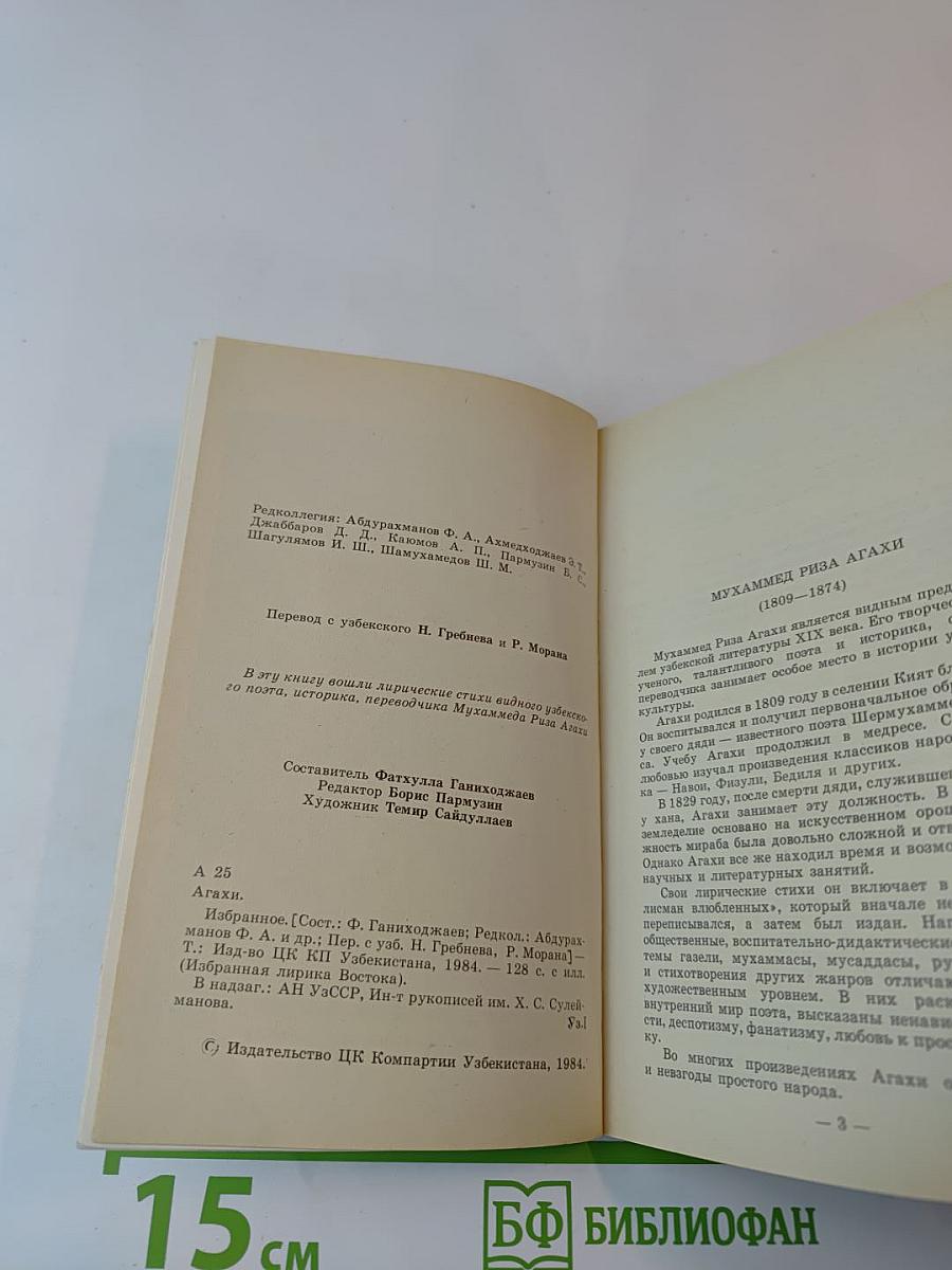 Агахи. Избранное