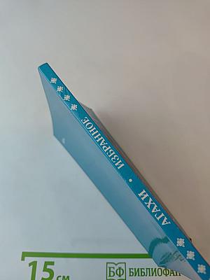 Агахи. Избранное