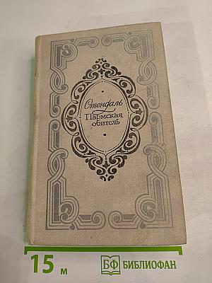 Пармская обитель