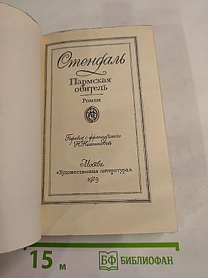 Пармская обитель