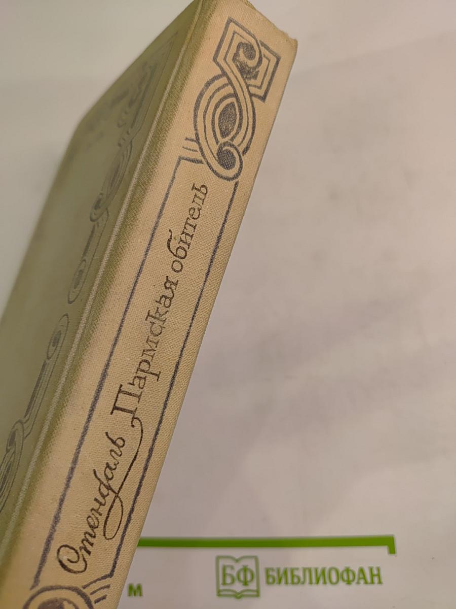 Пармская обитель