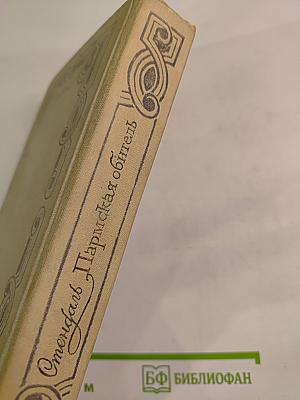 Пармская обитель