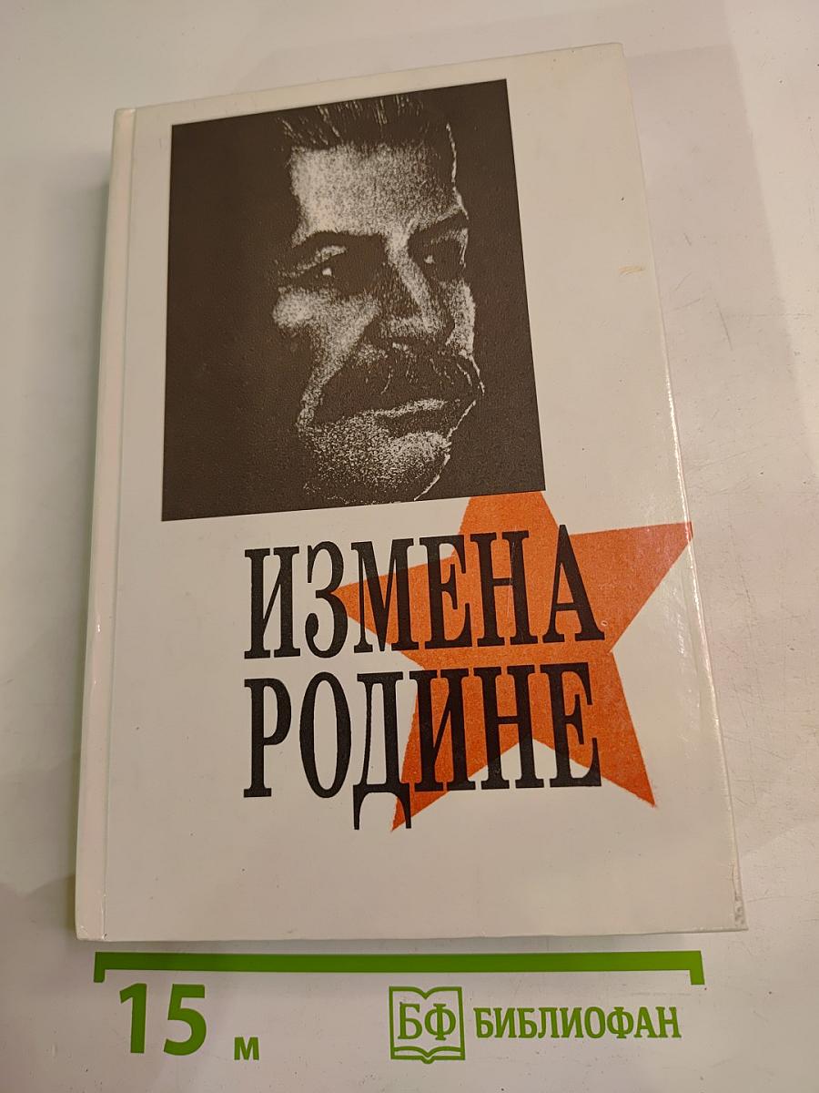 Измена Родине