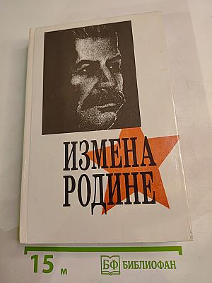 Измена Родине