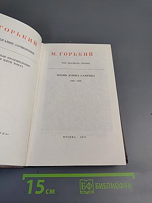 Жизнь Клима Самгина. Том двадцать третий