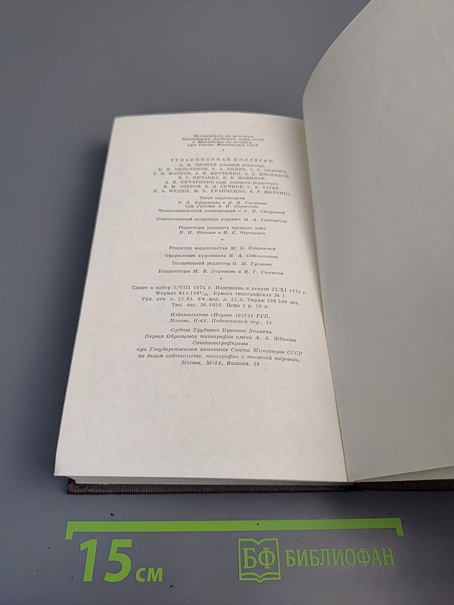 Жизнь Клима Самгина. Том двадцать третий