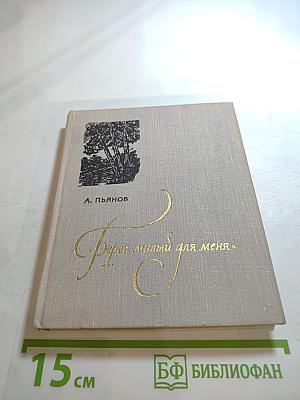 Берег, милый для меня