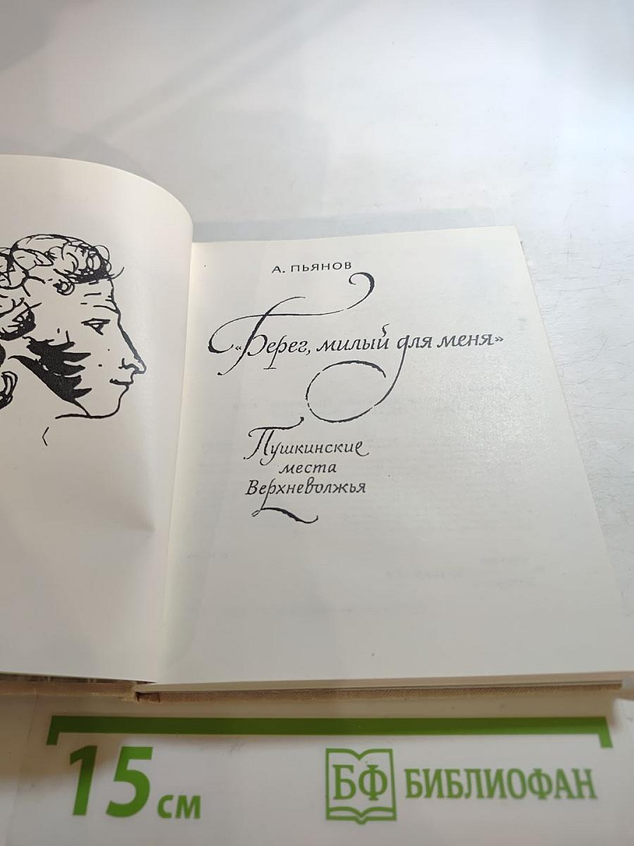 Берег, милый для меня