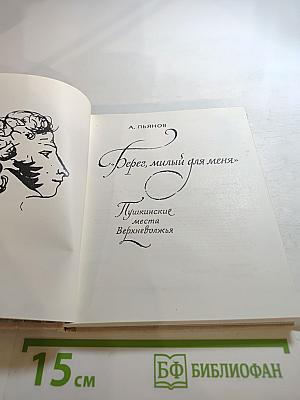 Берег, милый для меня