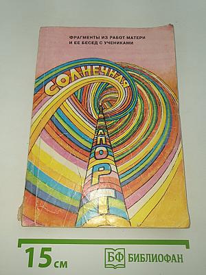 Солнечная тропа