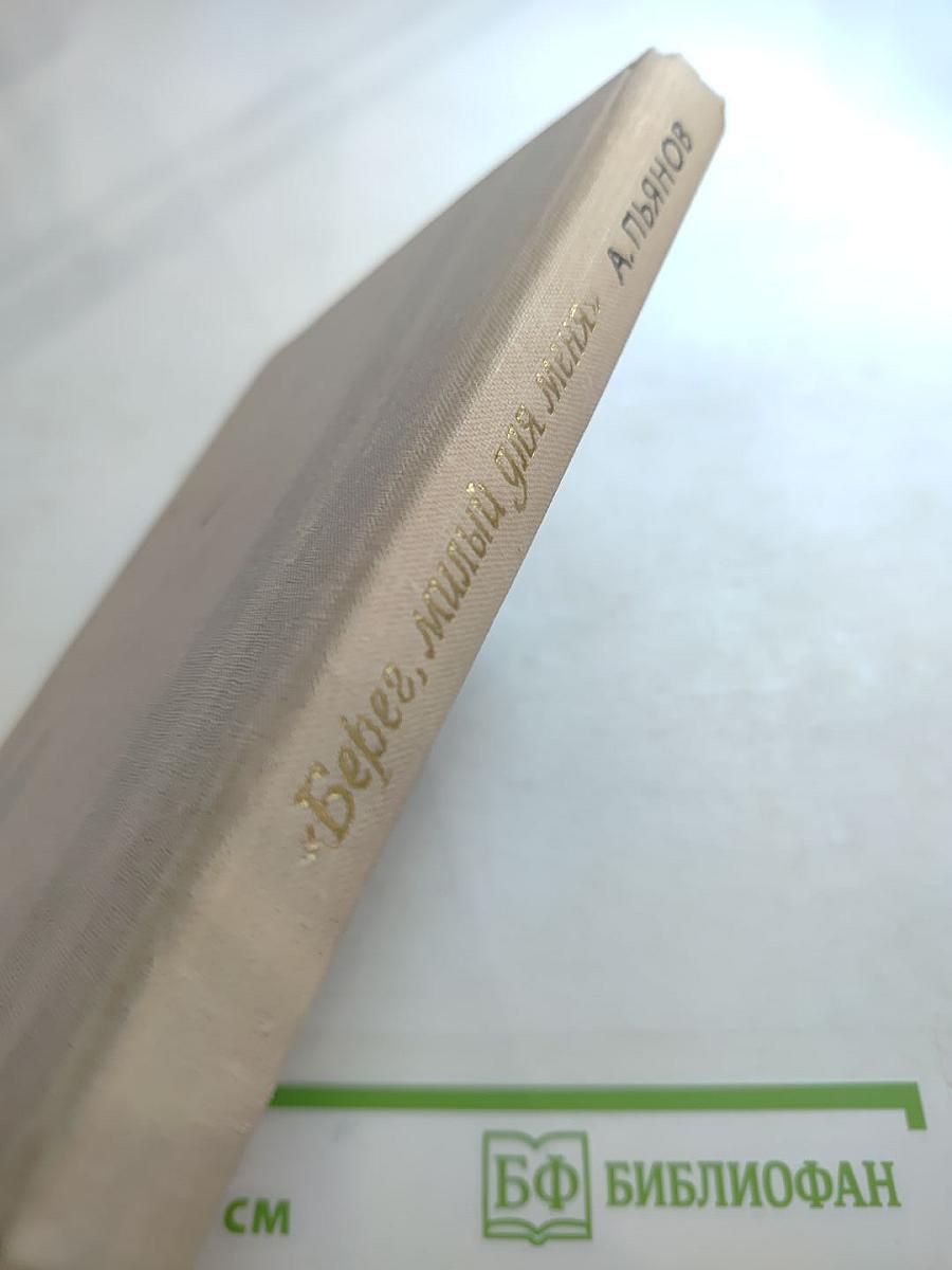 Берег, милый для меня