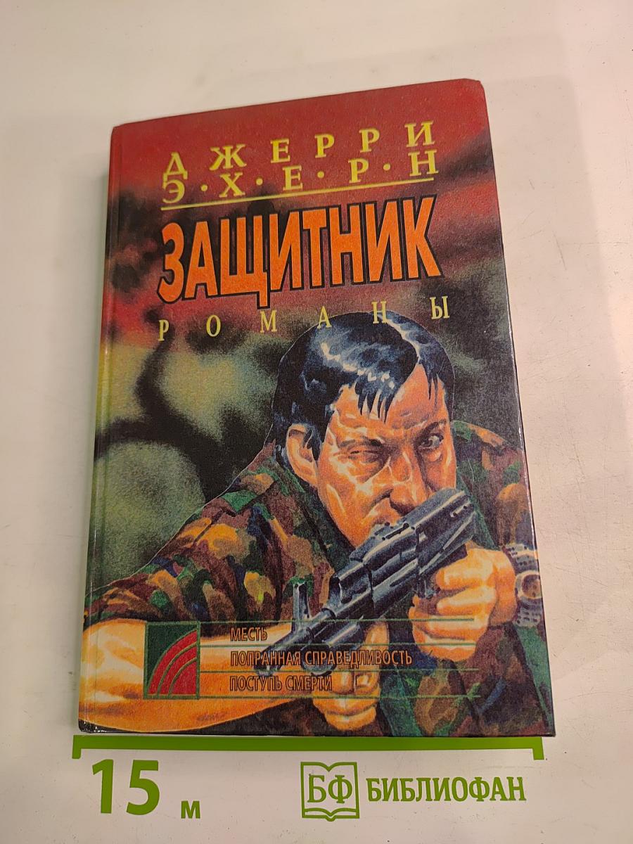 Защитник. Романы