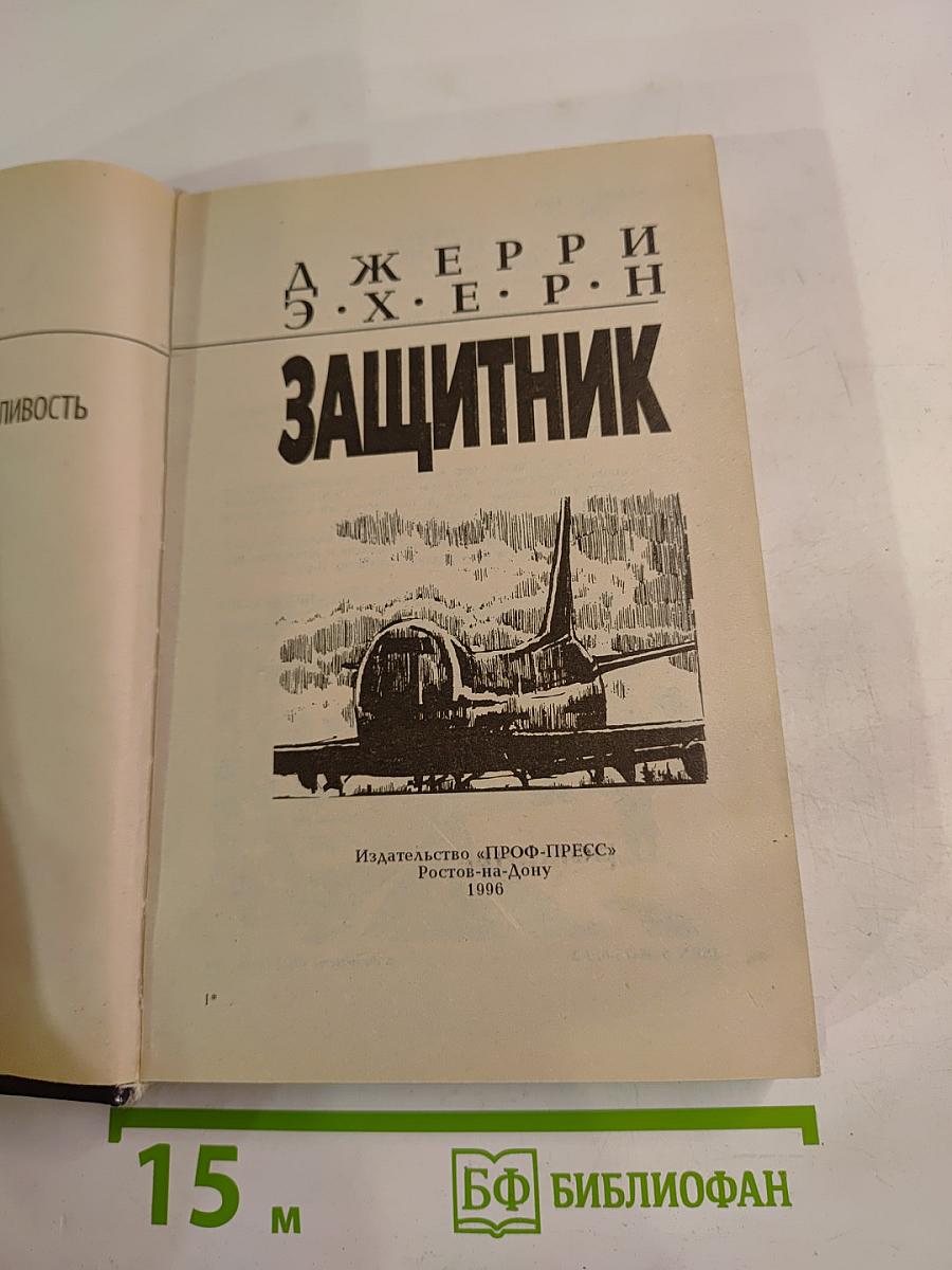 Защитник. Романы