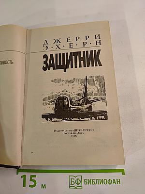 Защитник. Романы