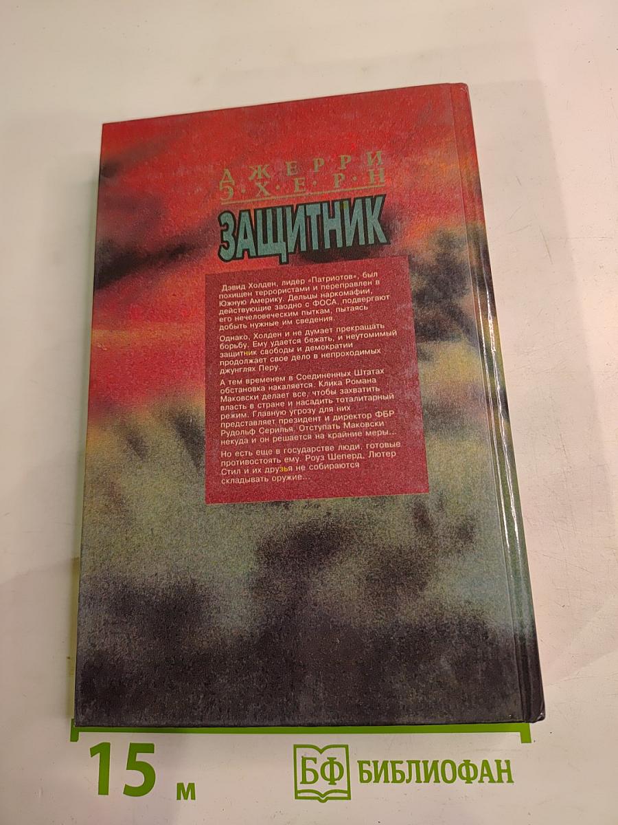 Защитник. Романы