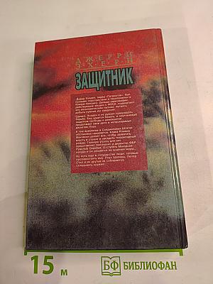 Защитник. Романы