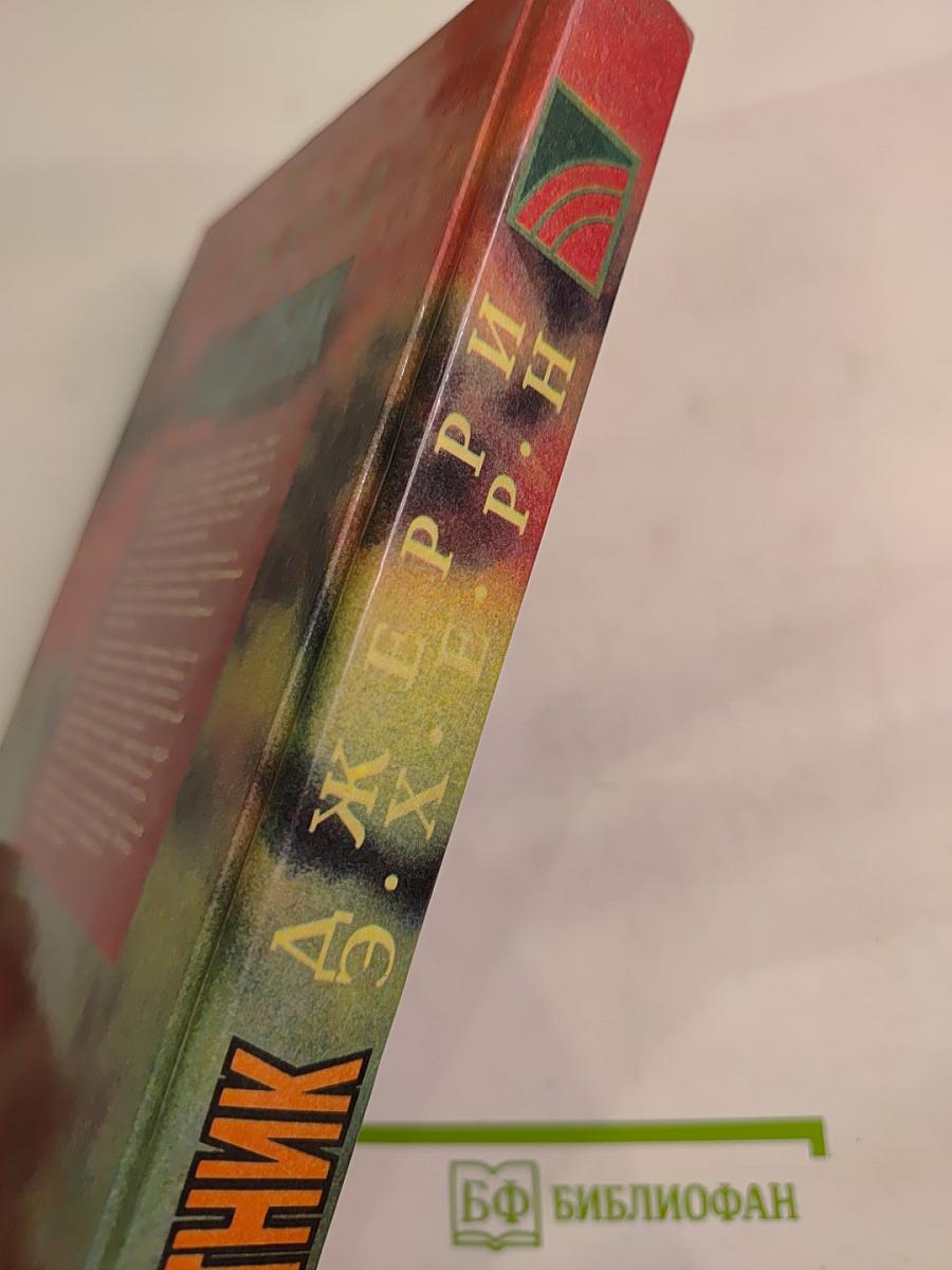 Защитник. Романы