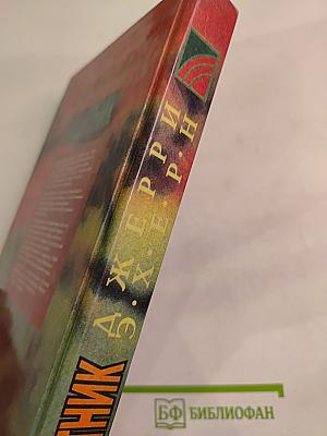 Защитник. Романы